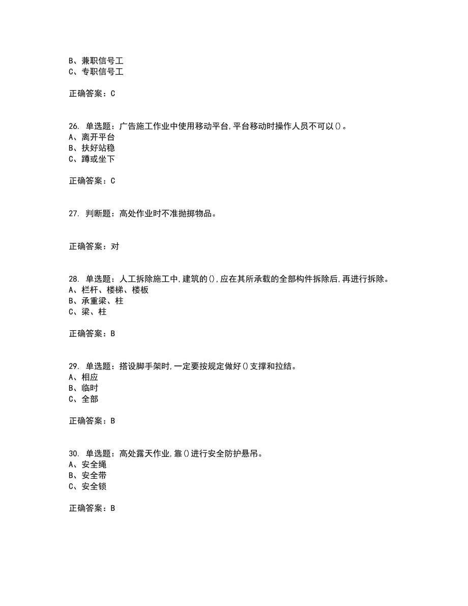 高处安装、维护、拆除作业安全生产考试历年真题汇总含答案参考5_第5页