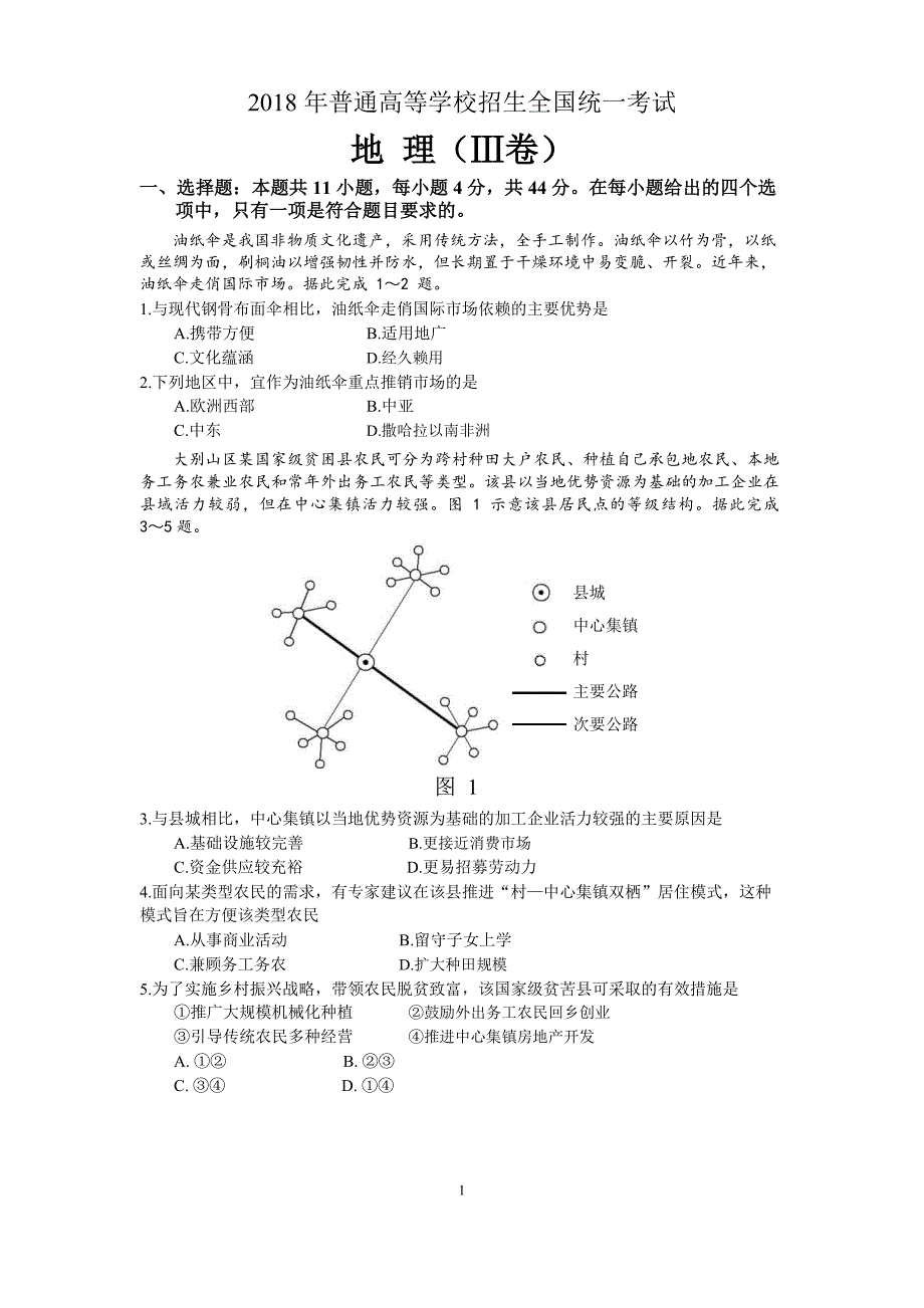 2018年高考全国3卷地理试题高清重绘_第1页