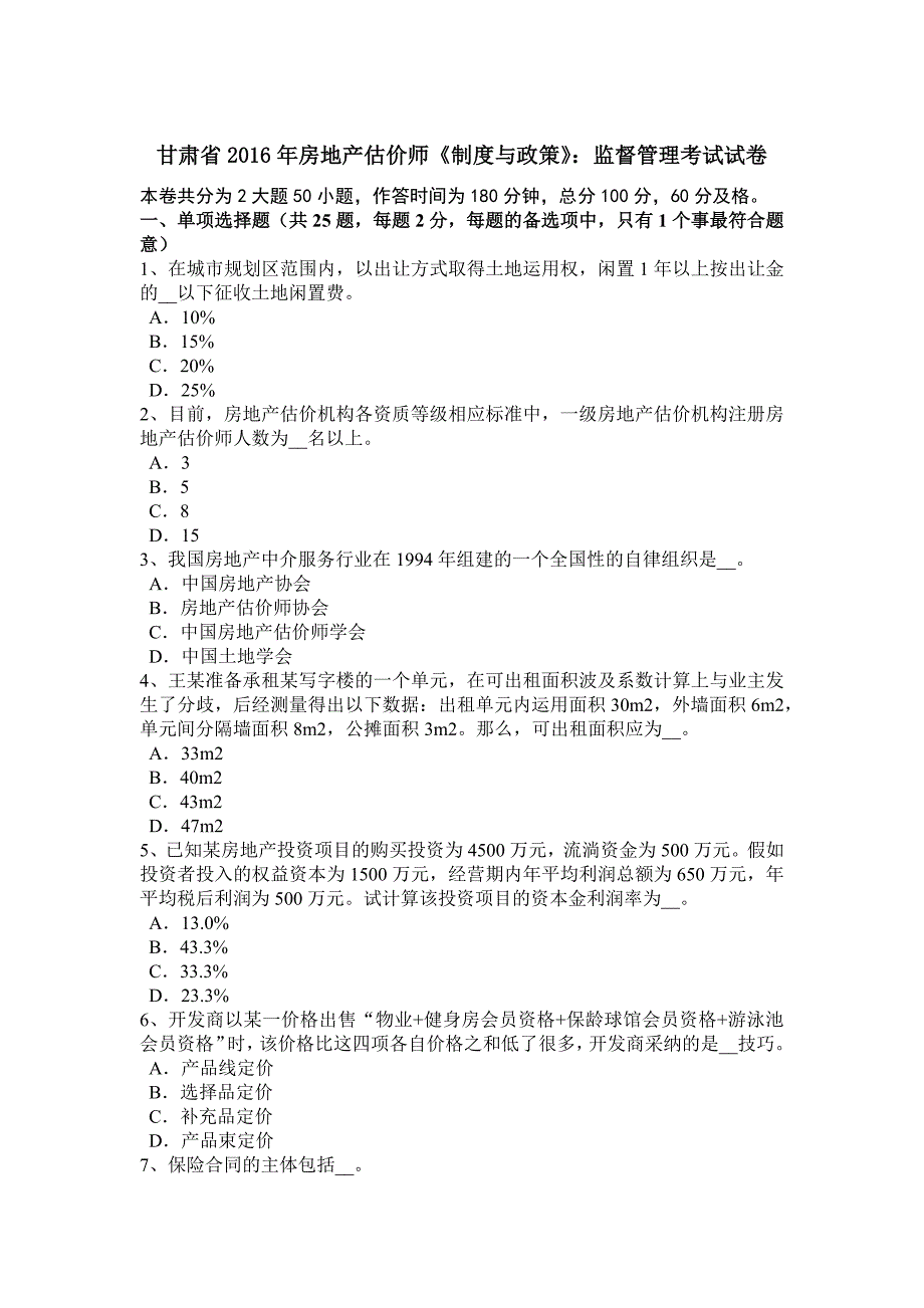 甘肃省2016年房地产估价师《制度与政策》：监督管理考试试卷_第1页