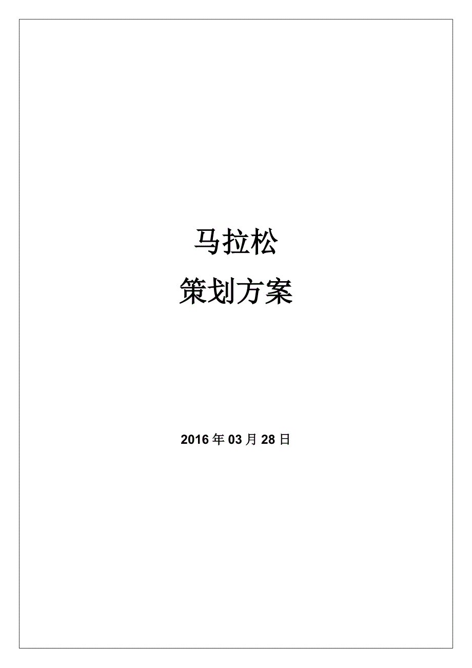 公司马拉松活动策划方案.docx_第1页