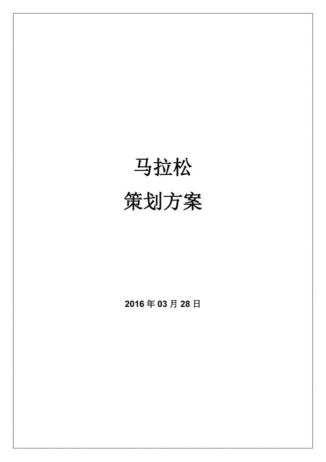 公司马拉松活动策划方案.docx