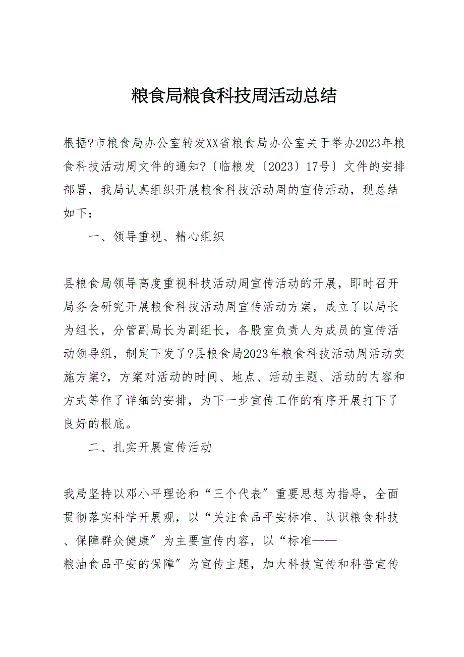 2023年粮食局粮食科技周活动总结 .doc_第1页