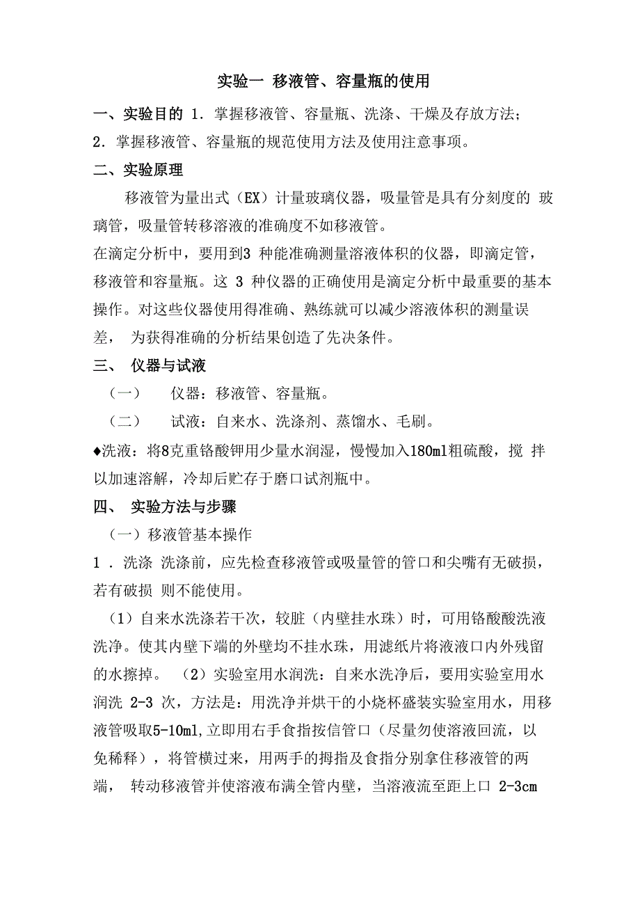 实验一-移液管、容量瓶的使用_第1页