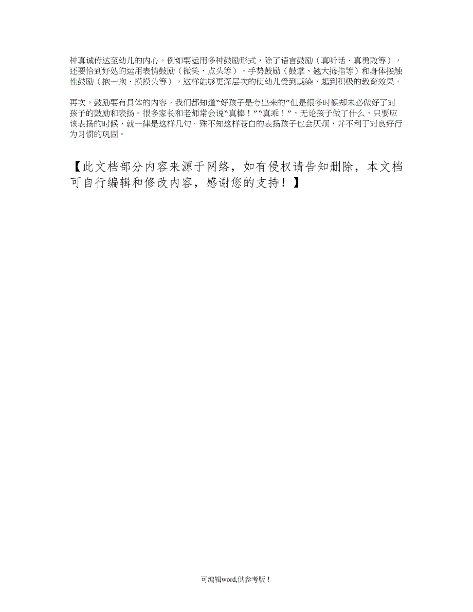 论文：谈幼儿园保教工作中对幼儿日常行为习惯的培养.doc_第3页