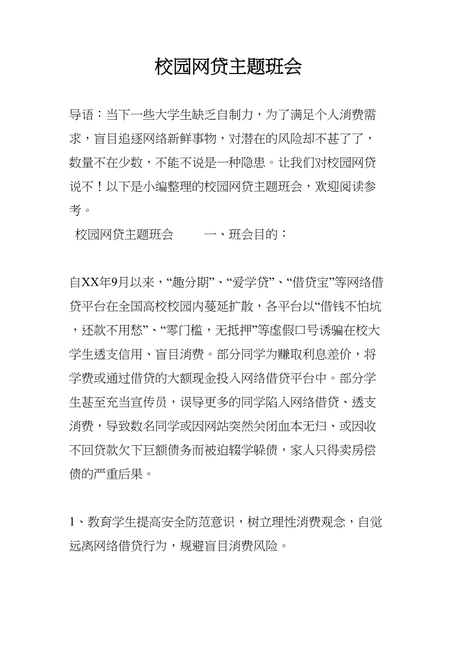 校园网贷主题班会(DOC 8页)_第1页