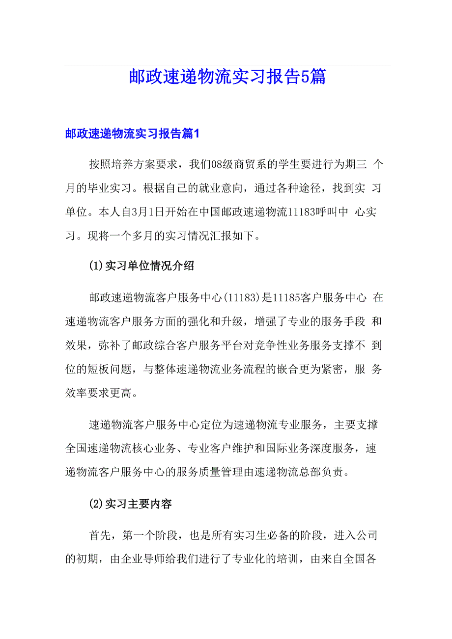 邮政速递物流实习报告5篇_第1页