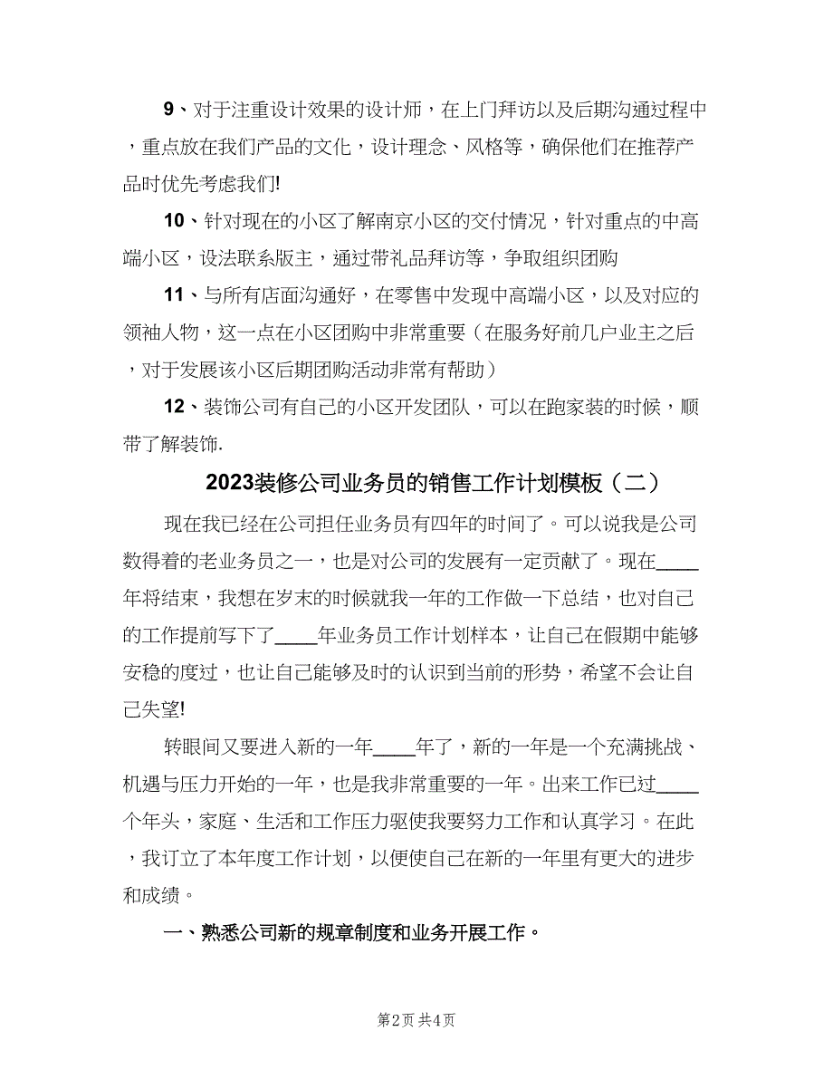 2023装修公司业务员的销售工作计划模板（二篇）.doc_第2页