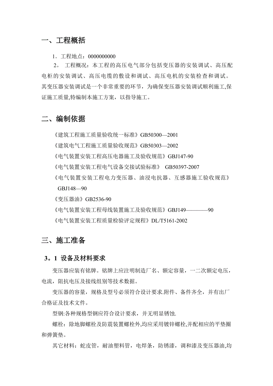 变压器-安装施工方案.doc_第1页