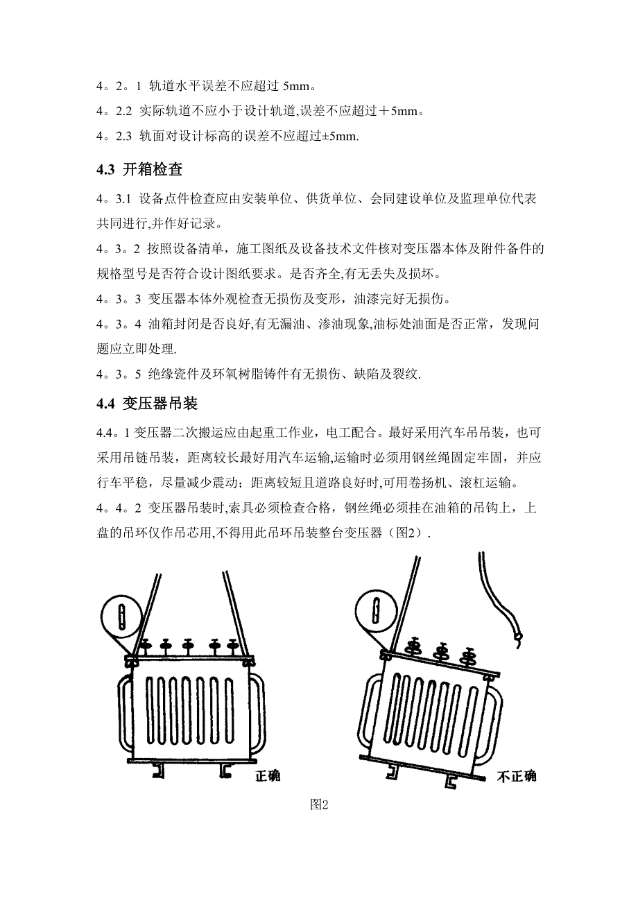 变压器-安装施工方案.doc_第4页