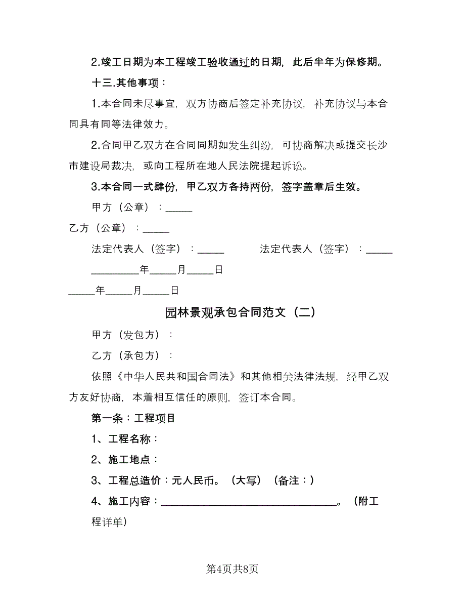 园林景观承包合同范文（2篇）.doc_第4页