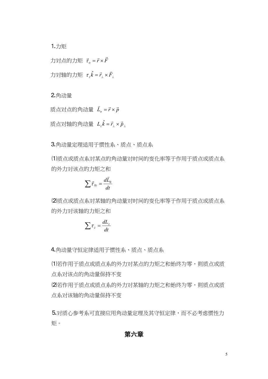 漆安慎第二版力学基础知识总结汇总(DOC 9页)_第5页