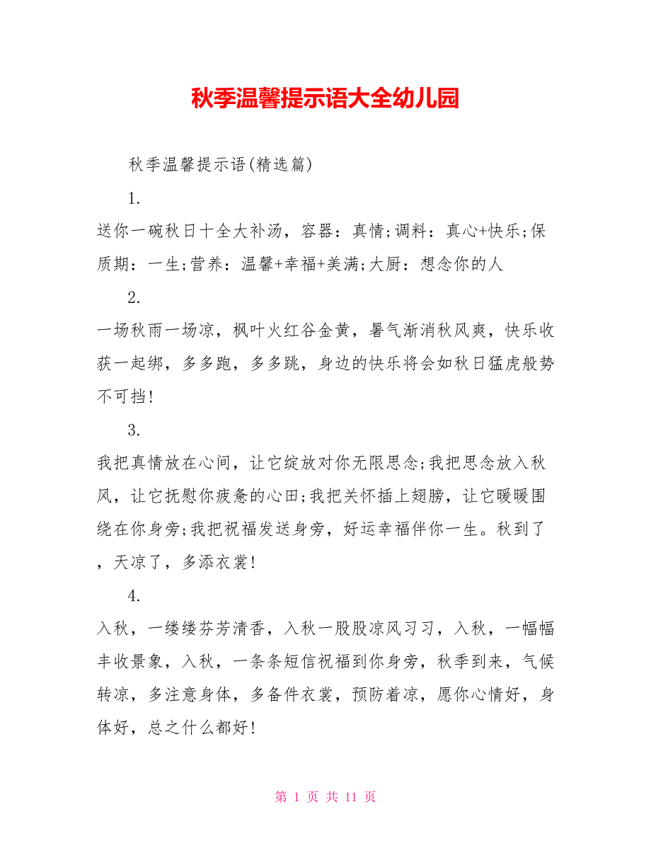 秋季温馨提示语大全幼儿园_第1页