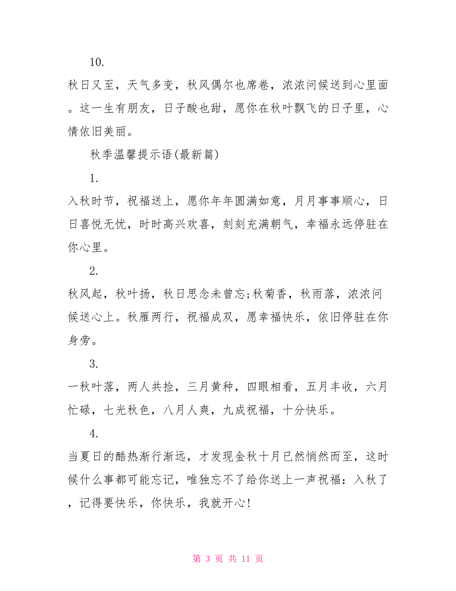 秋季温馨提示语大全幼儿园_第3页