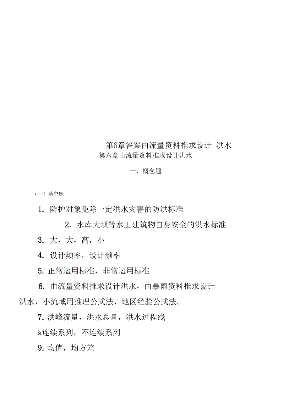 第6章答案由流量资料推求设计洪水_第2页