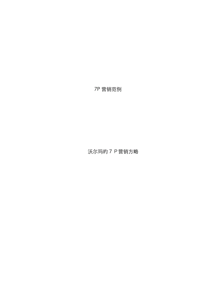 范例：沃尔玛的营销策略_第1页