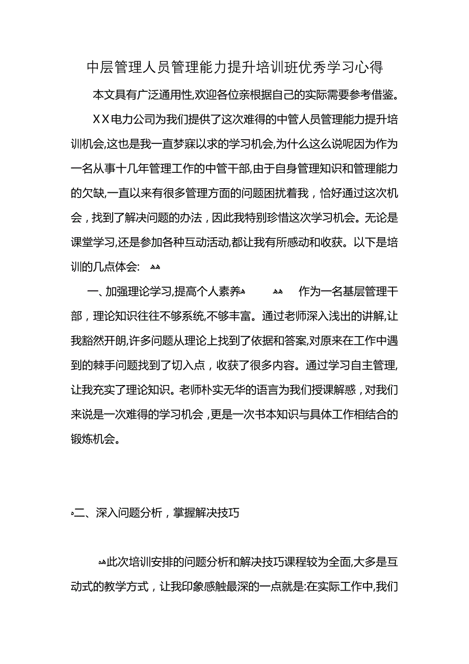 中层管理人员管理能力提升培训班优秀学习心得 (2)_第1页