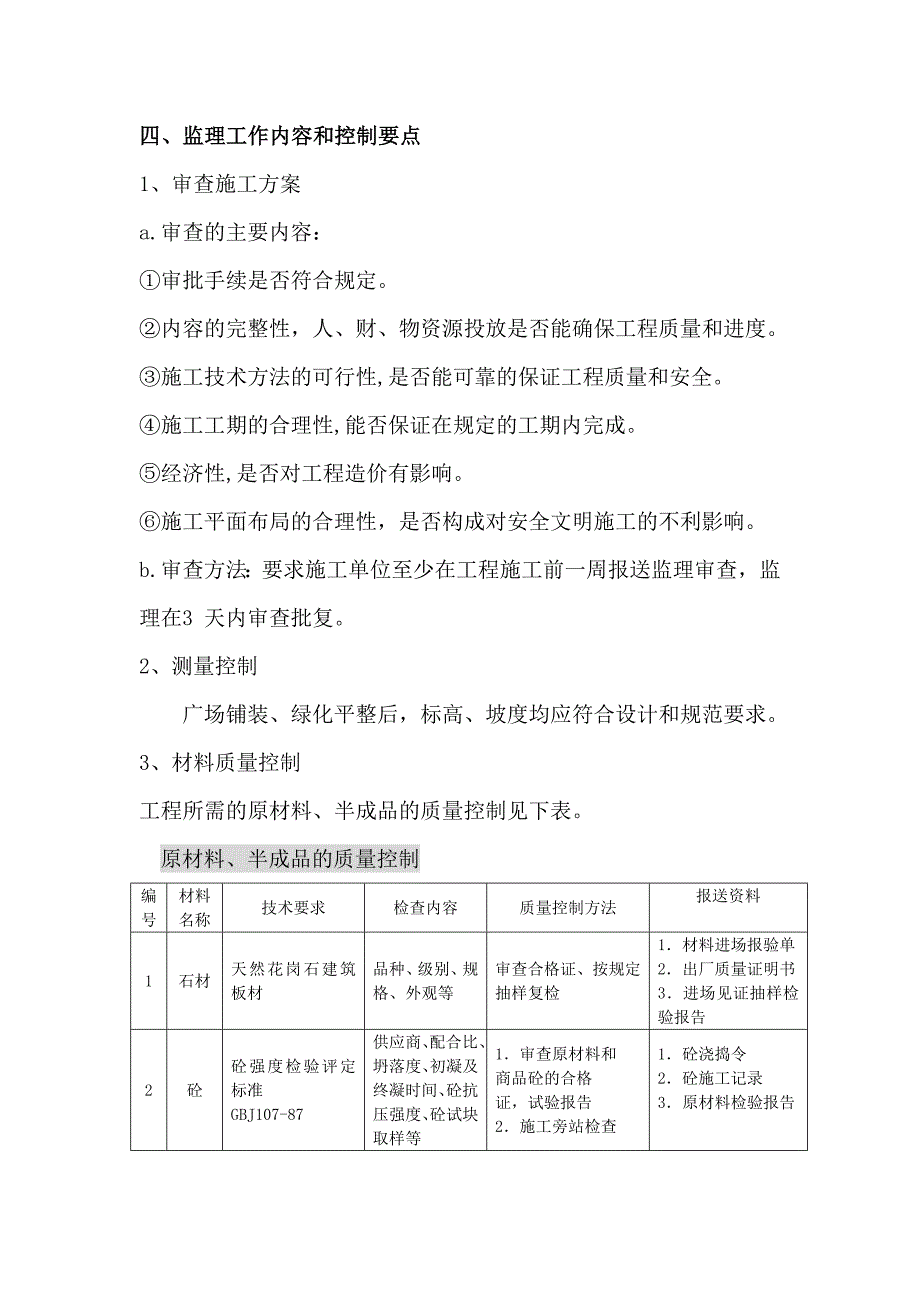 步行街铺装工程监理细则_第4页