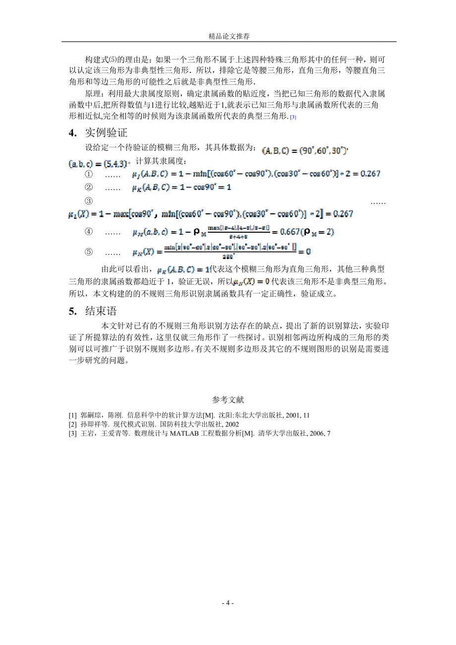 基础几何图形模糊识别方法研究_第4页