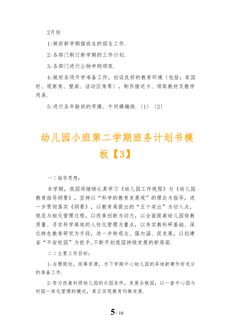 幼儿园小班第二学期班务计划书模板_第5页