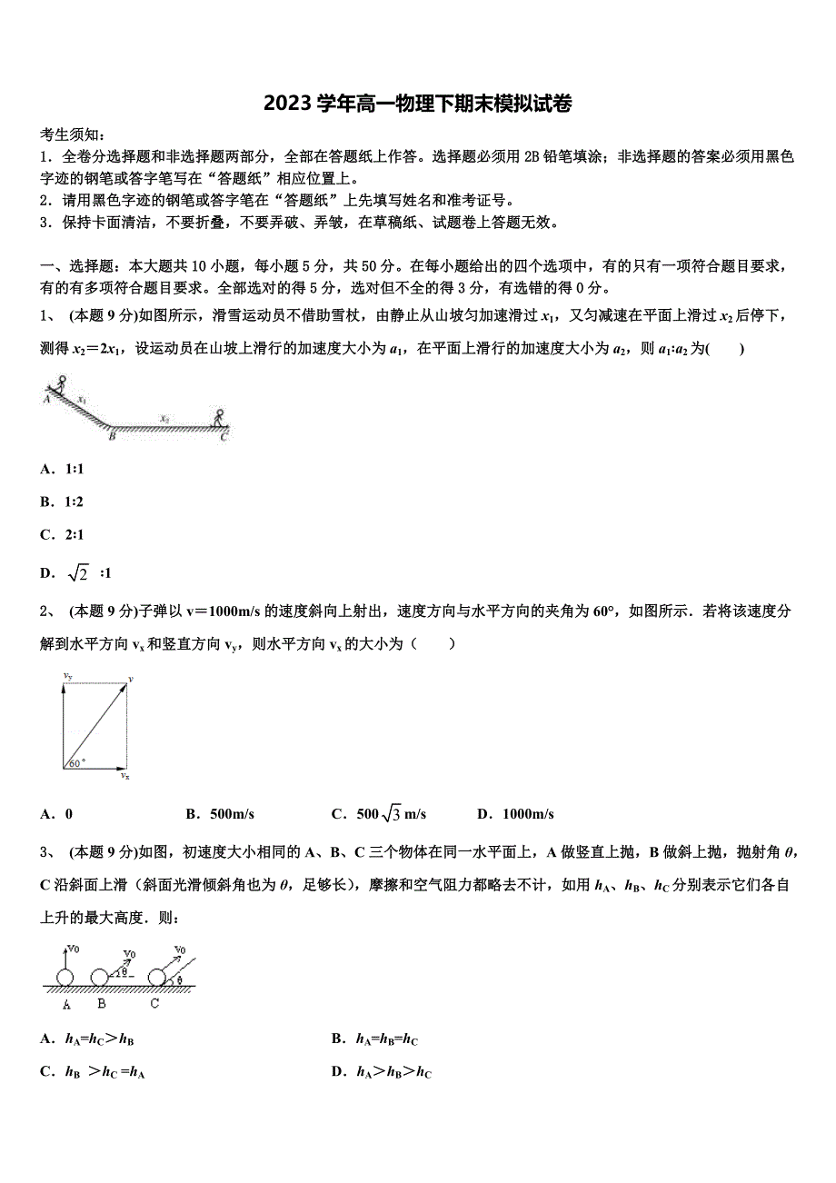 山西省康杰中学2023年物理高一下期末检测模拟试题（含答案解析）.doc_第1页