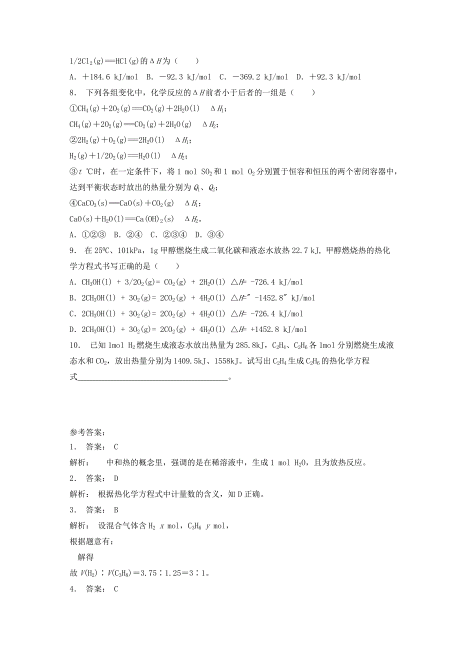 江苏省启东市高考化学专项复习化学反应与能量的变化热化学方程式2练习苏教版_第2页