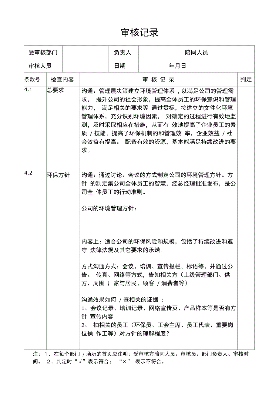 环境管理体系审核记录模板_第1页