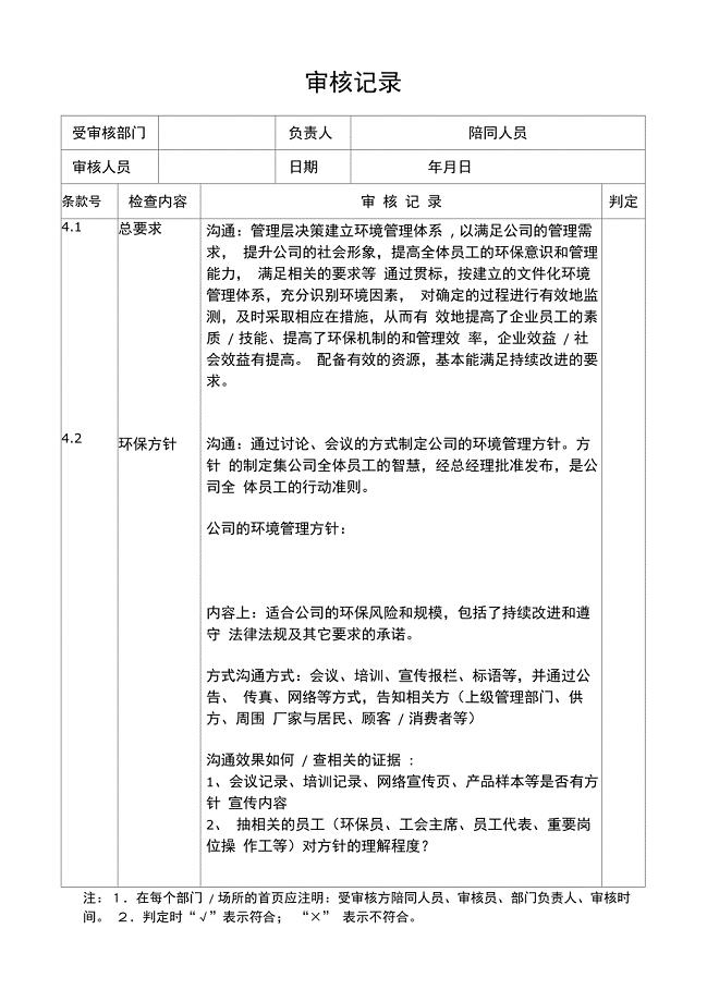 环境管理体系审核记录模板