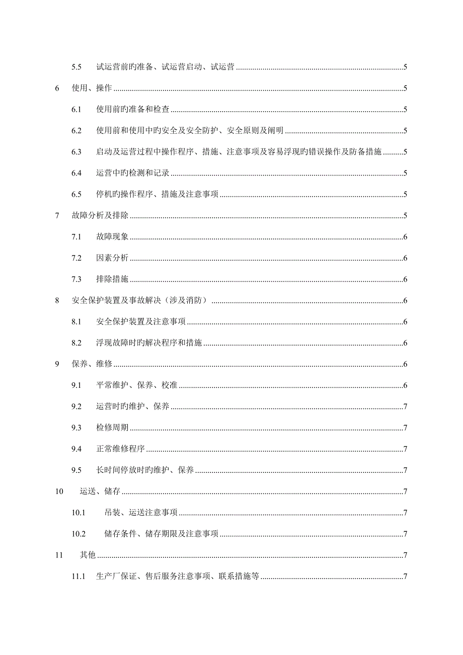 产品使用专项说明书重点标准模板_第4页