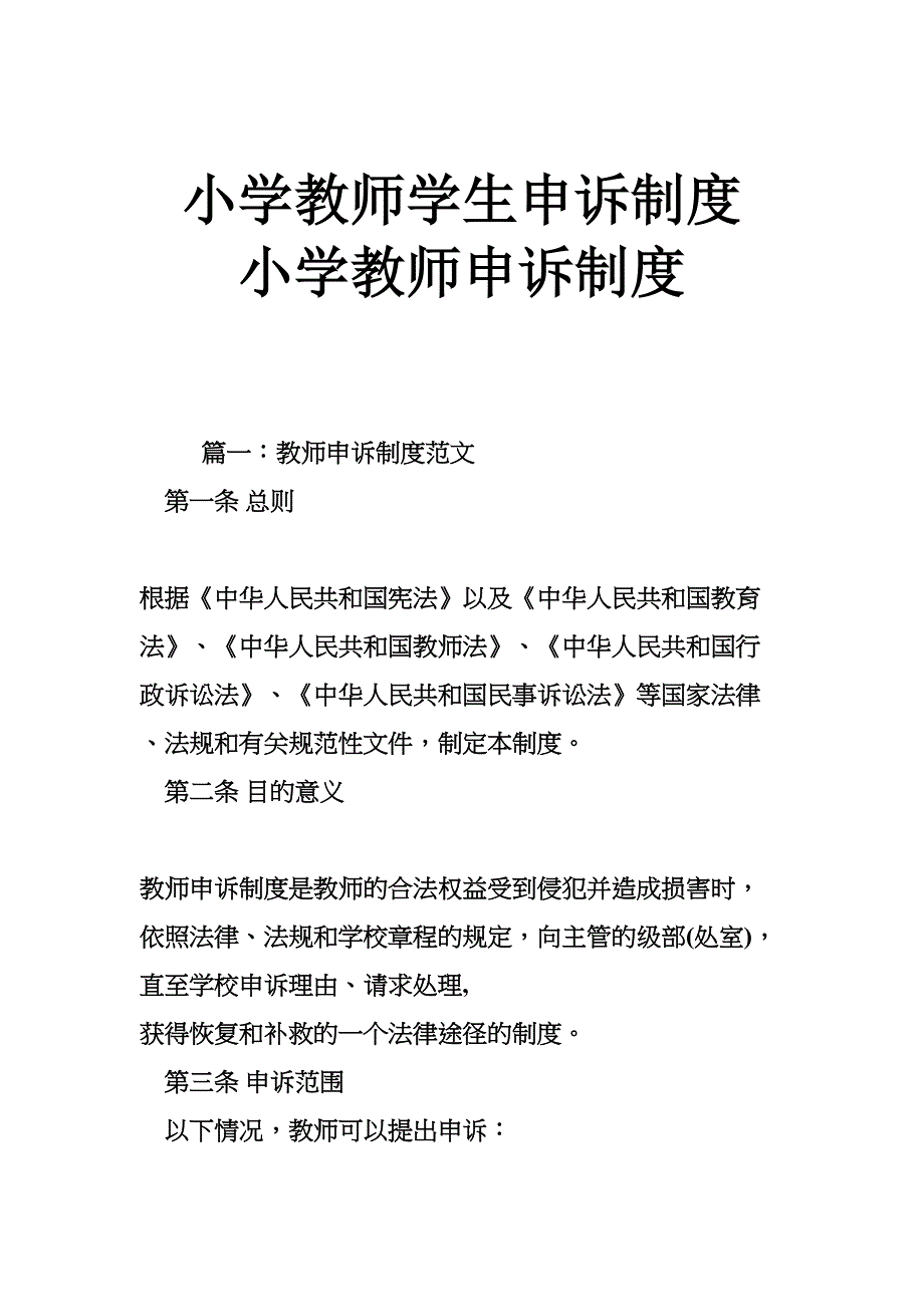 小学教师学生申诉制度-小学教师申诉制度(DOC 7页)_第1页