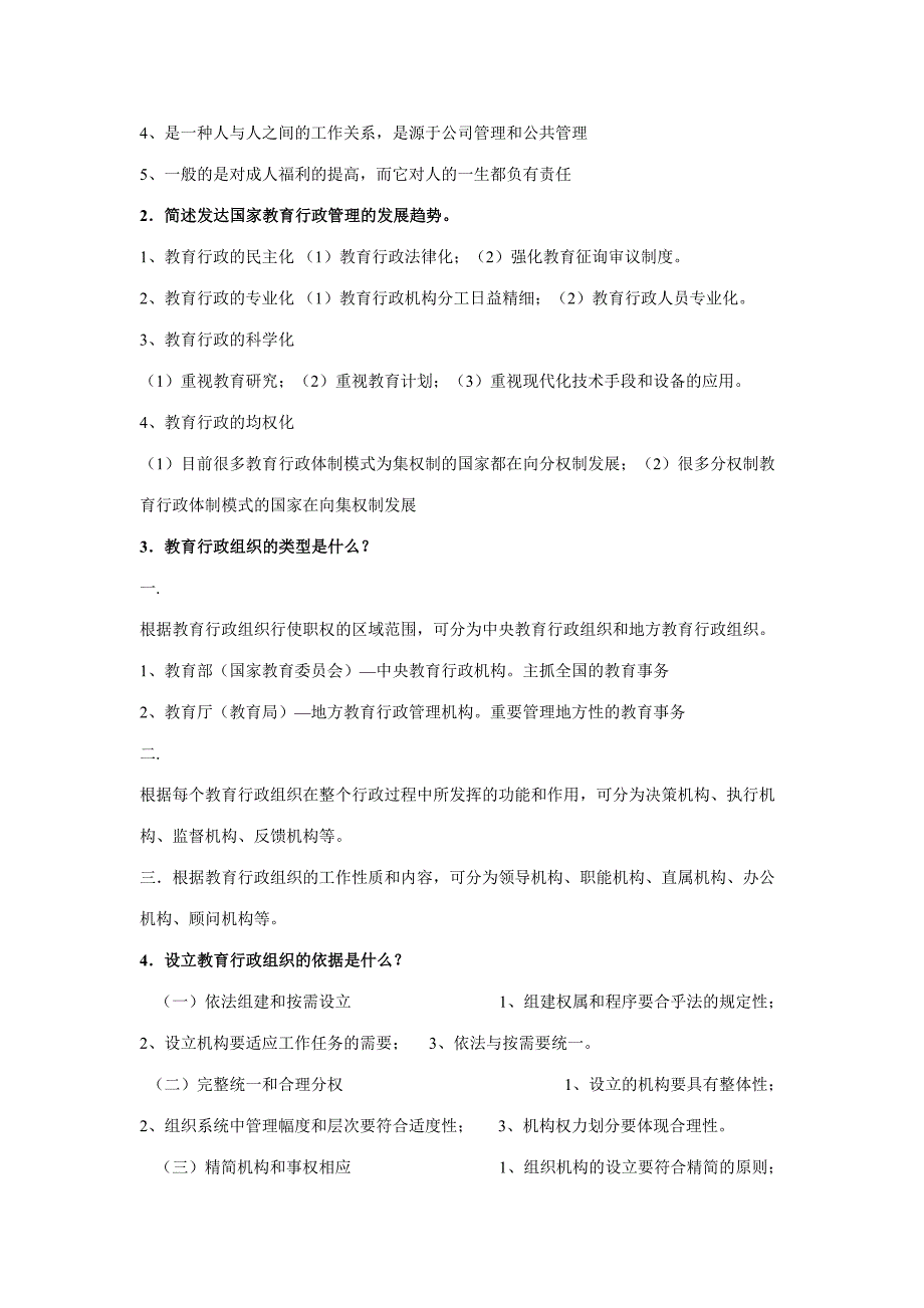 2023年教育行政管理知识点.doc_第3页