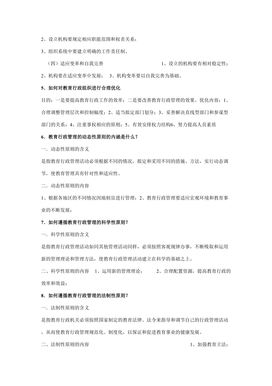 2023年教育行政管理知识点.doc_第4页