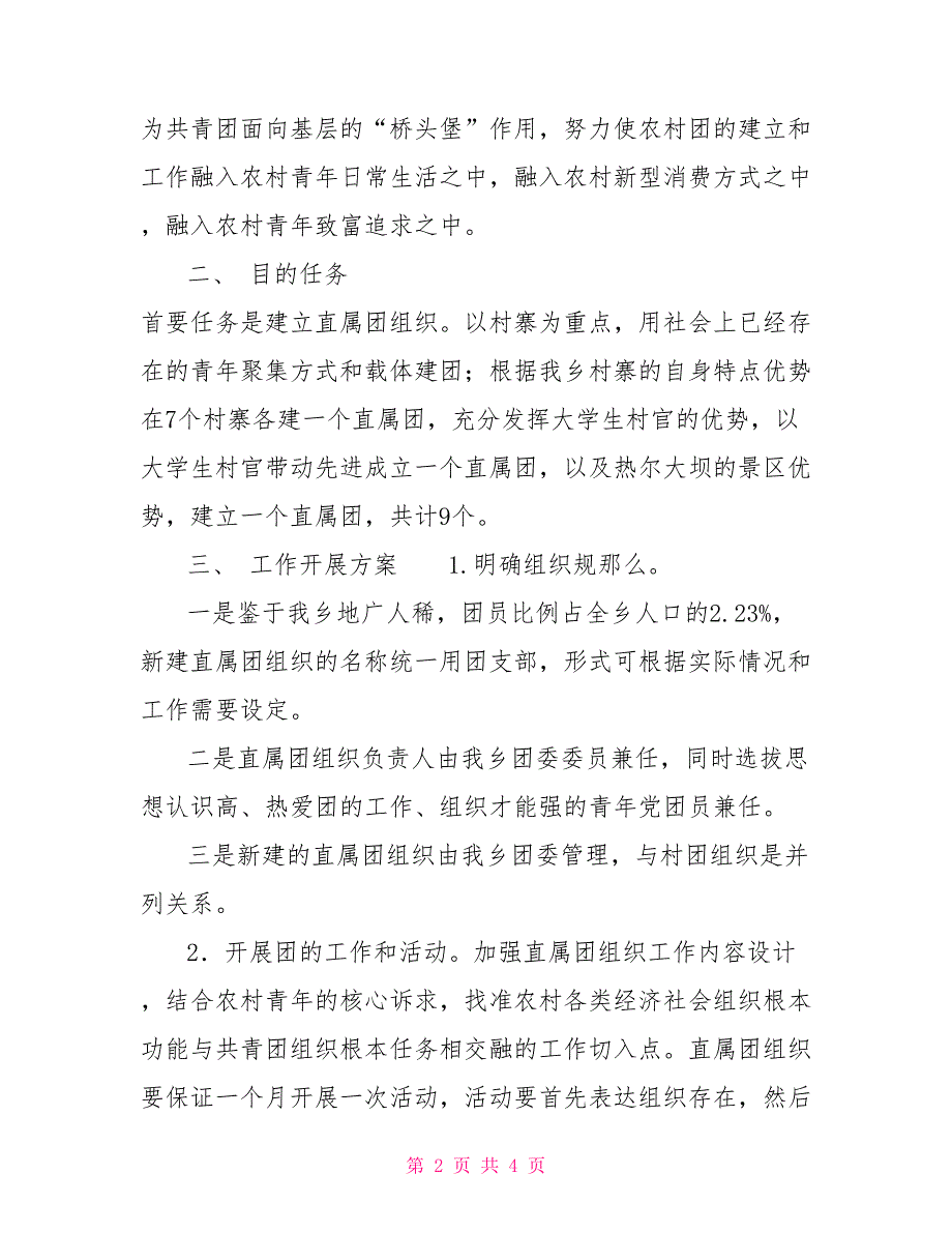 乡镇实体化“大团委”建设工作计划乡镇团委工作计划_第2页