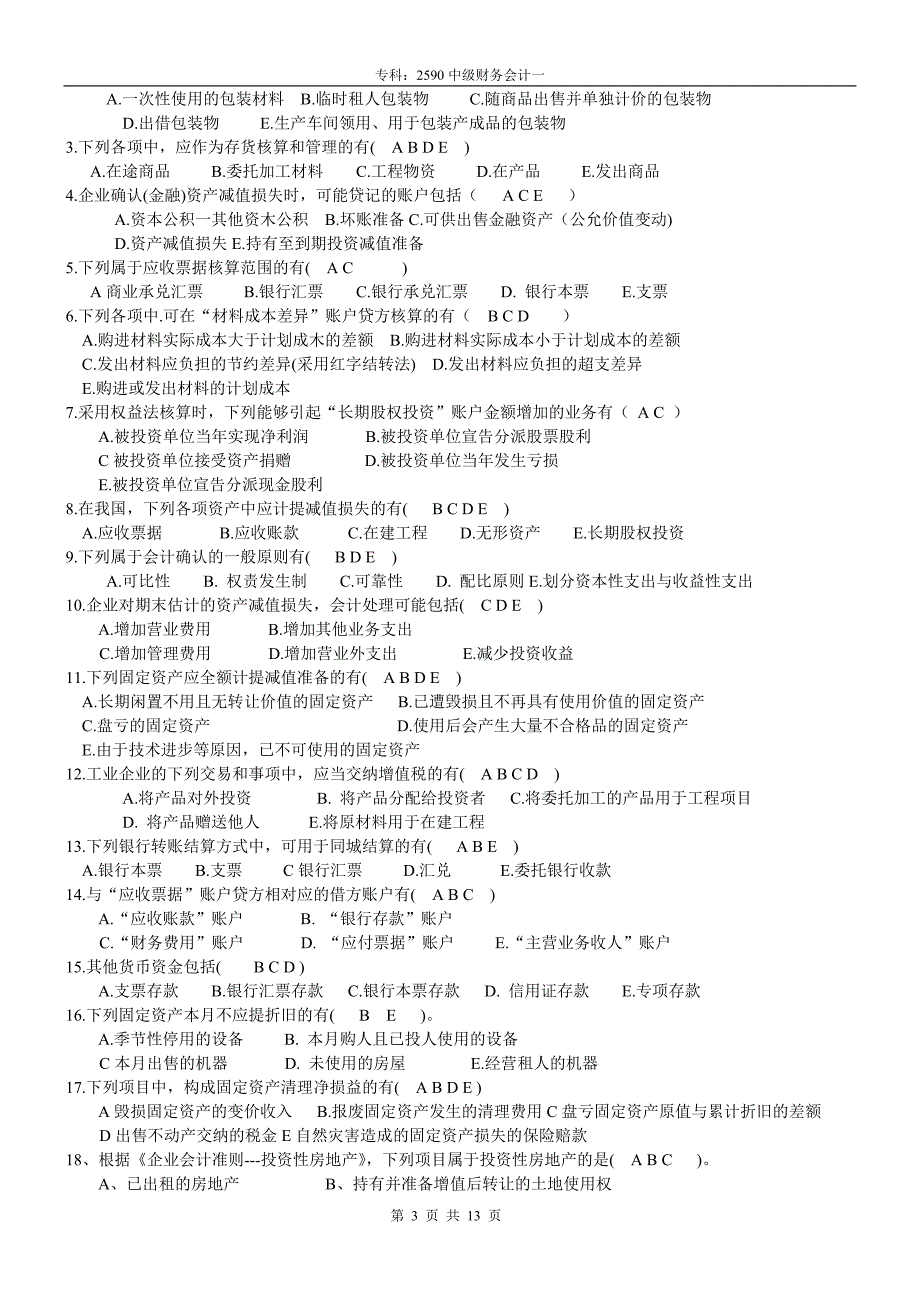 2590中级财务会计(一)(自己整理).doc_第3页