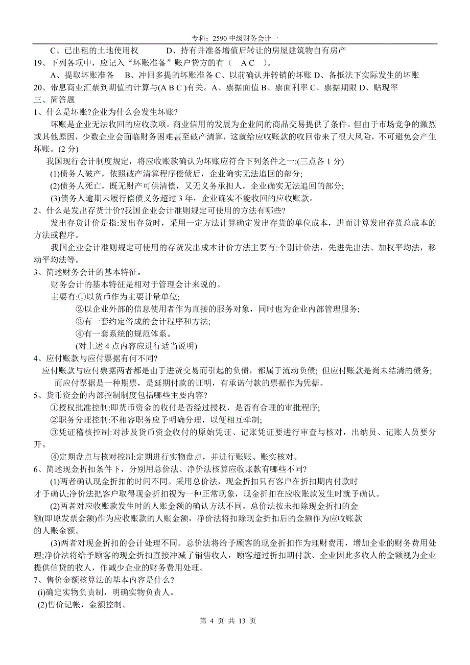 2590中级财务会计(一)(自己整理).doc_第4页