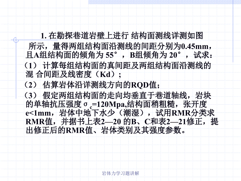 岩体力学习题讲解课件_第1页