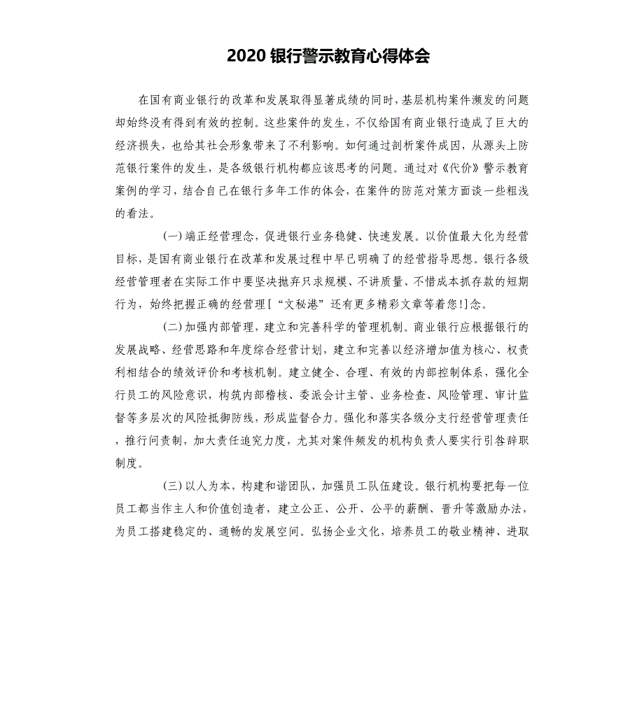 2020银行警示教育心得体会.docx_第1页