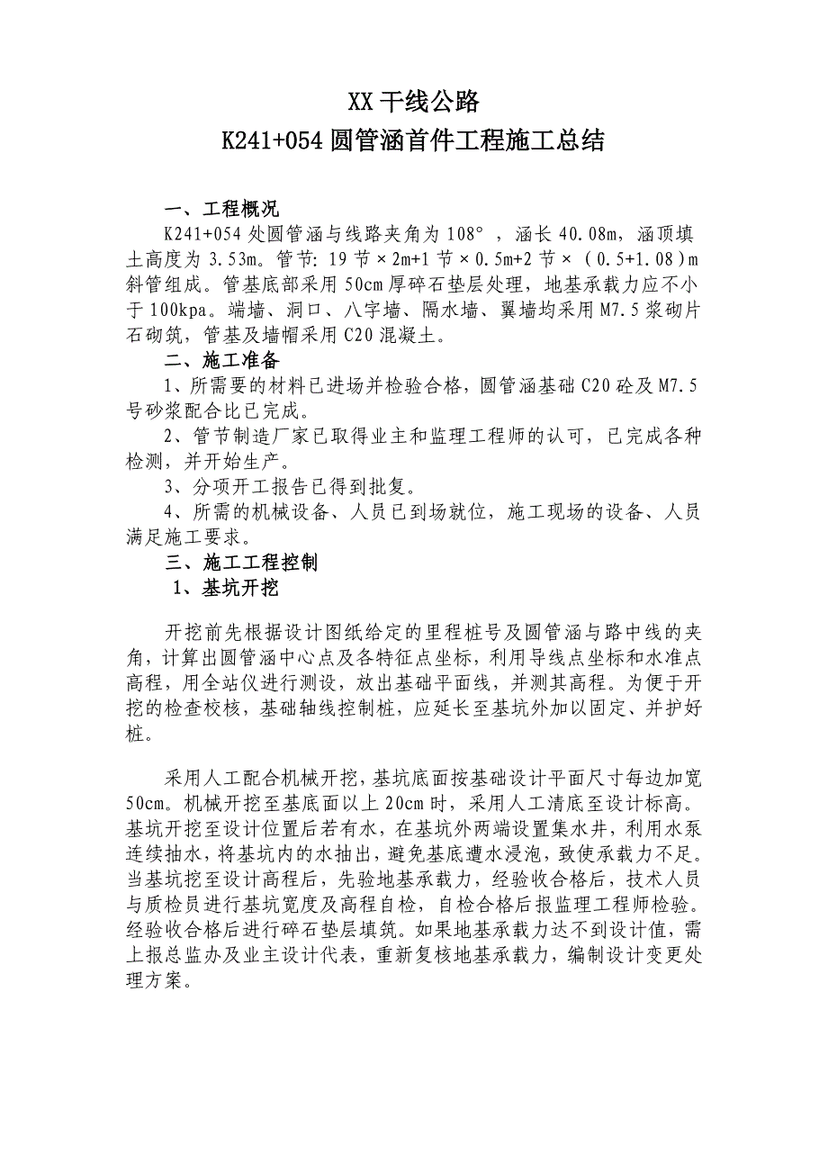 圆管涵首件工程施工总结_第1页