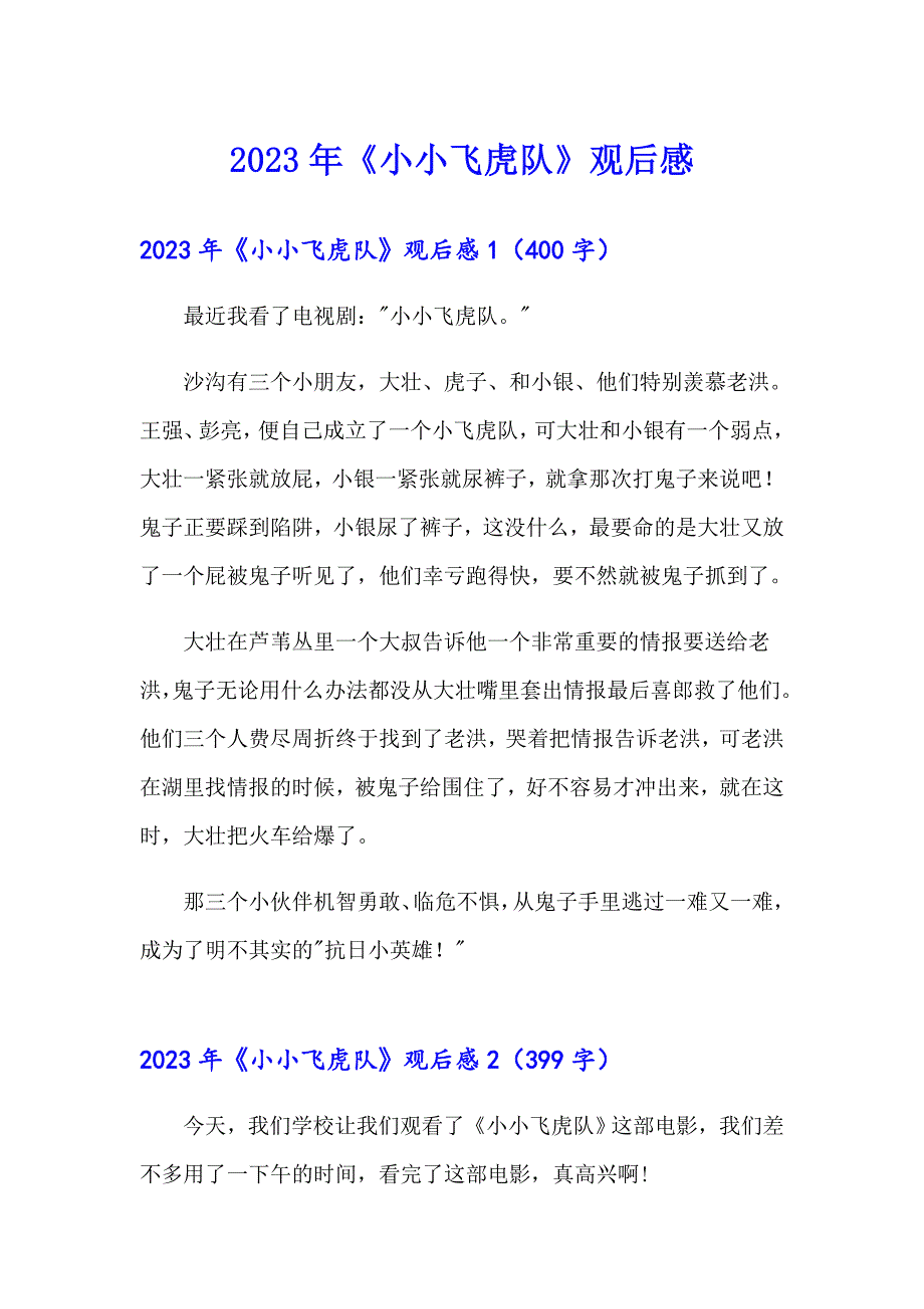 2023年《小小飞虎队》观后感（word版）_第1页