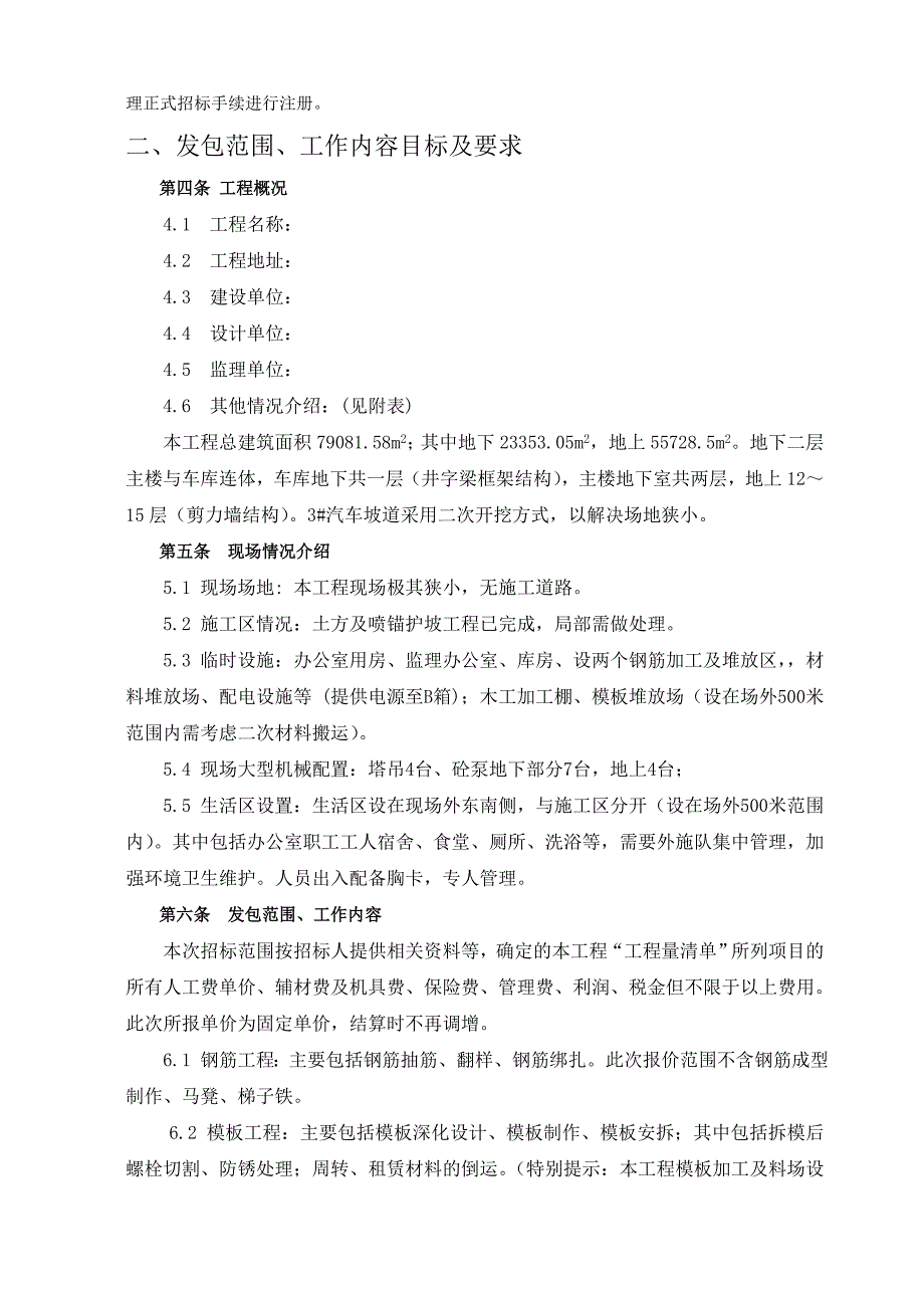北京某工程劳务分包招标文件.doc_第4页