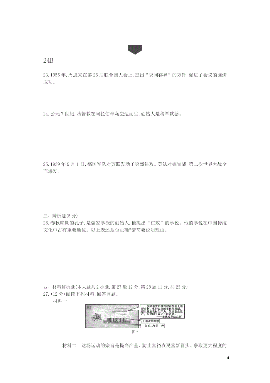 福州中考历史试卷+答案.docx_第4页