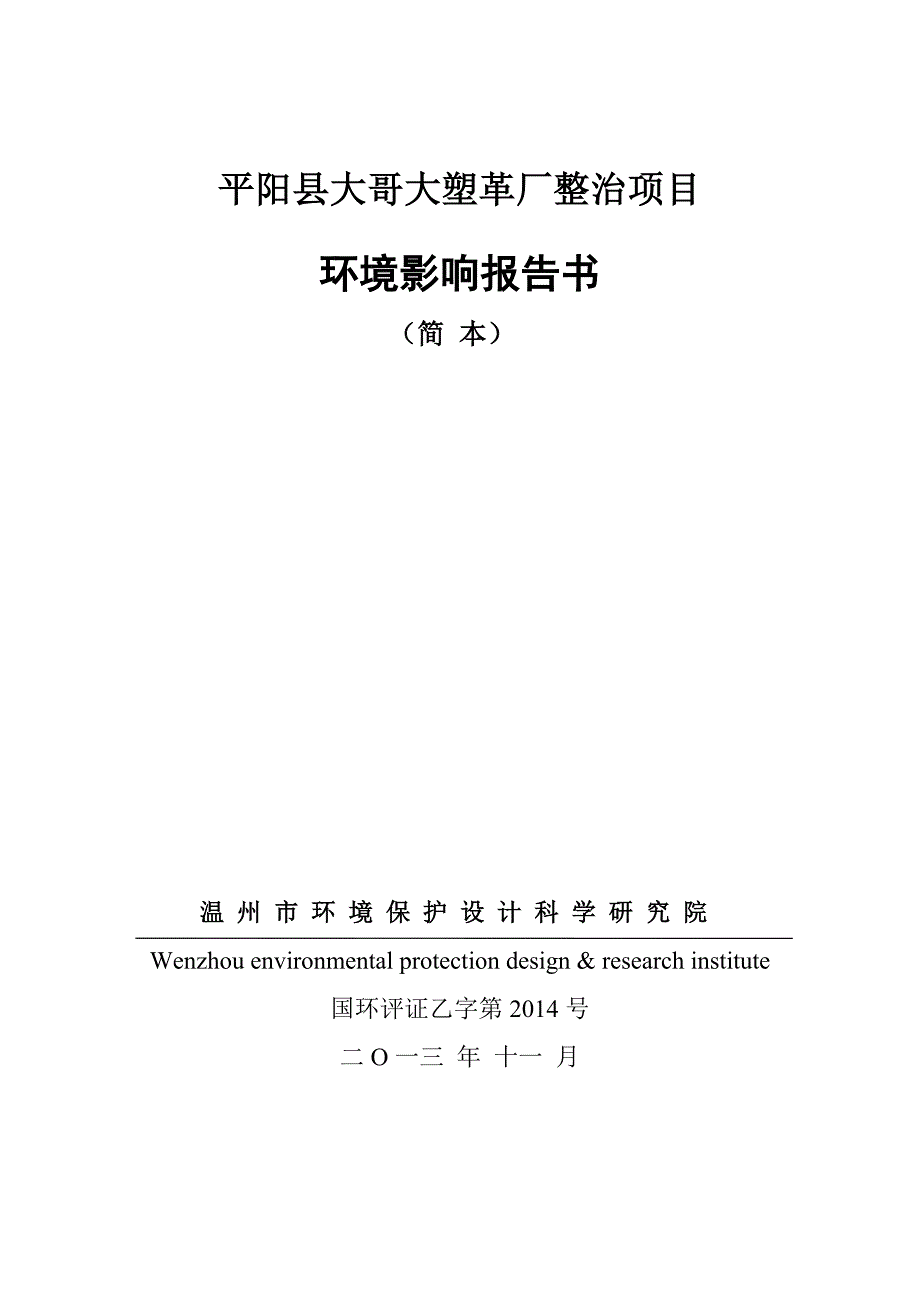 平阳县大哥大塑革厂立项环境影响评估报告书.doc_第1页