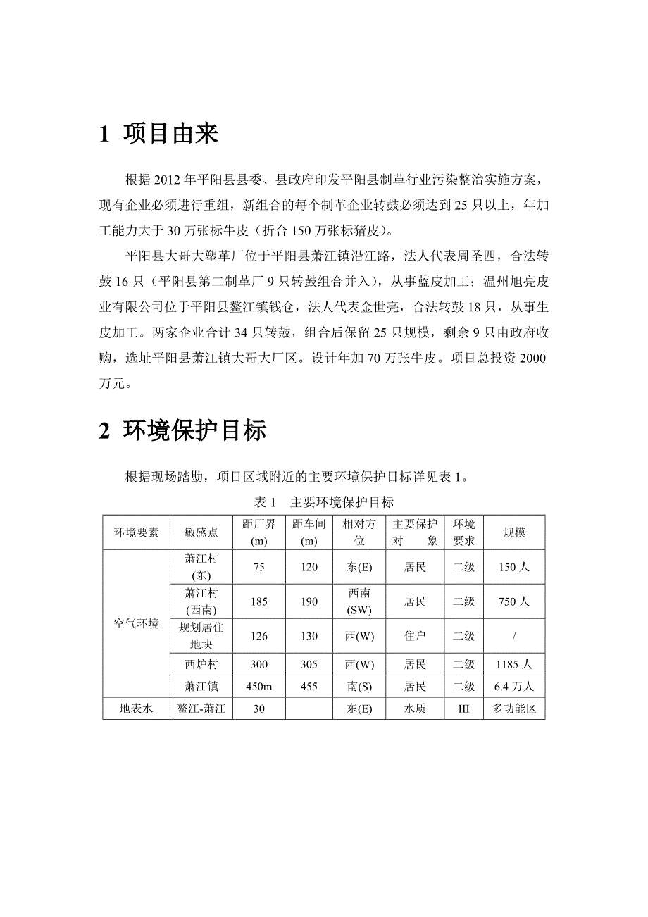 平阳县大哥大塑革厂立项环境影响评估报告书.doc_第3页