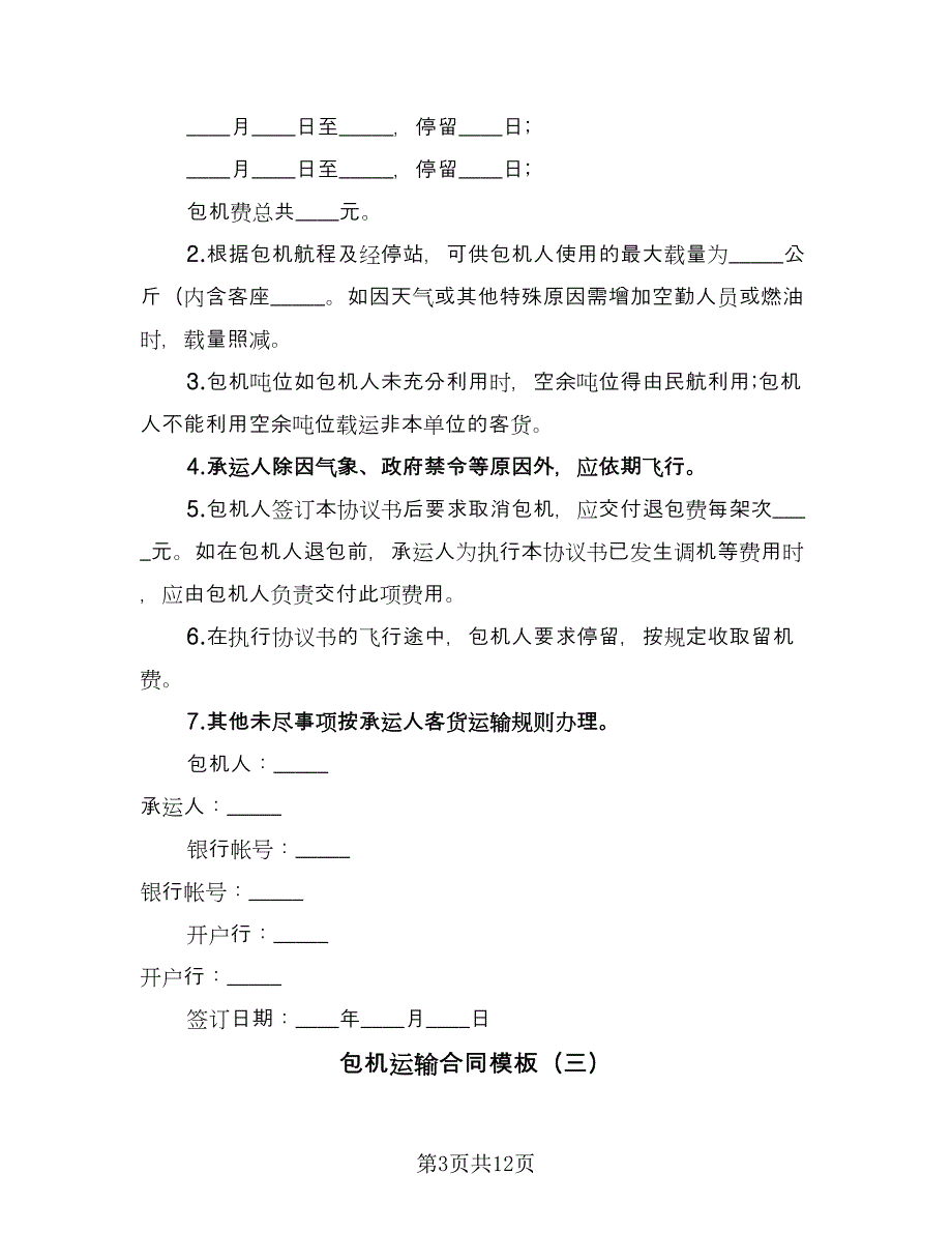 包机运输合同模板（8篇）_第3页