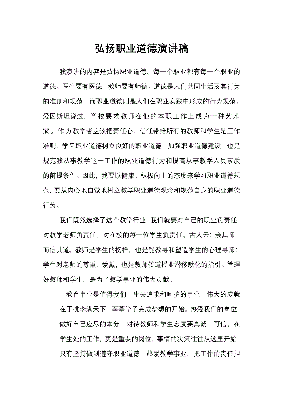 弘扬职业道德演讲稿_第1页