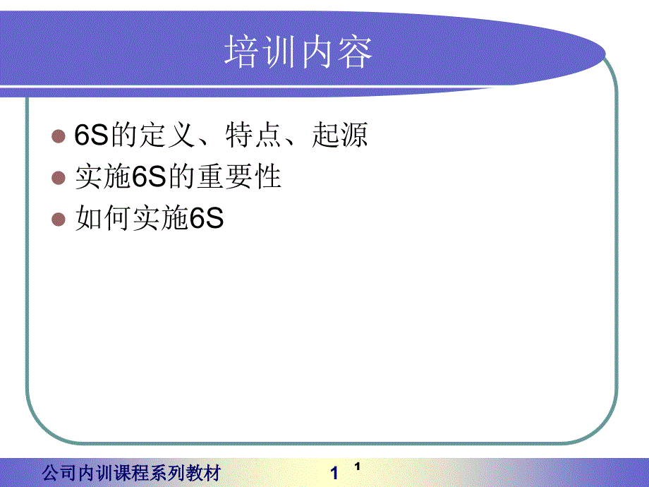 6s管理知识培训精选文档_第1页