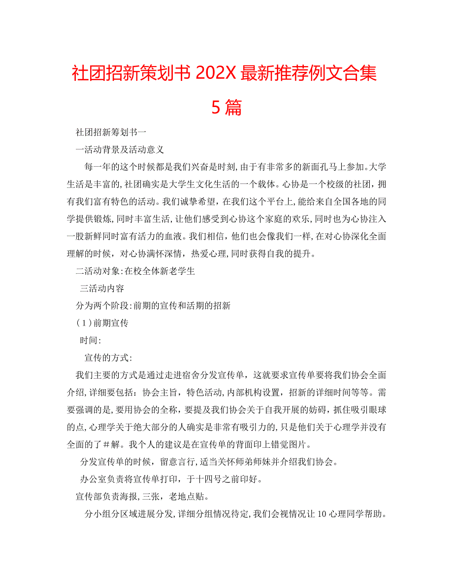 社团招新策划书最新例文合集5篇_第1页