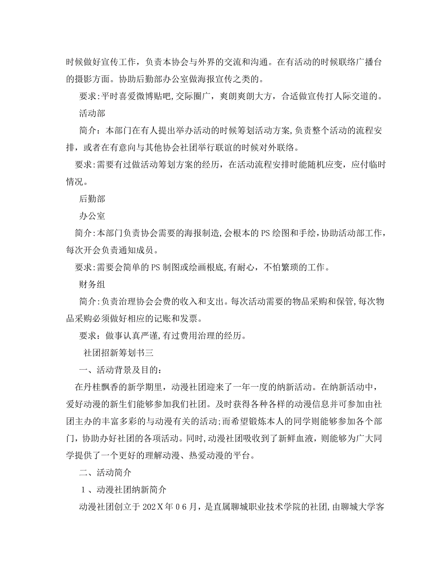 社团招新策划书最新例文合集5篇_第3页