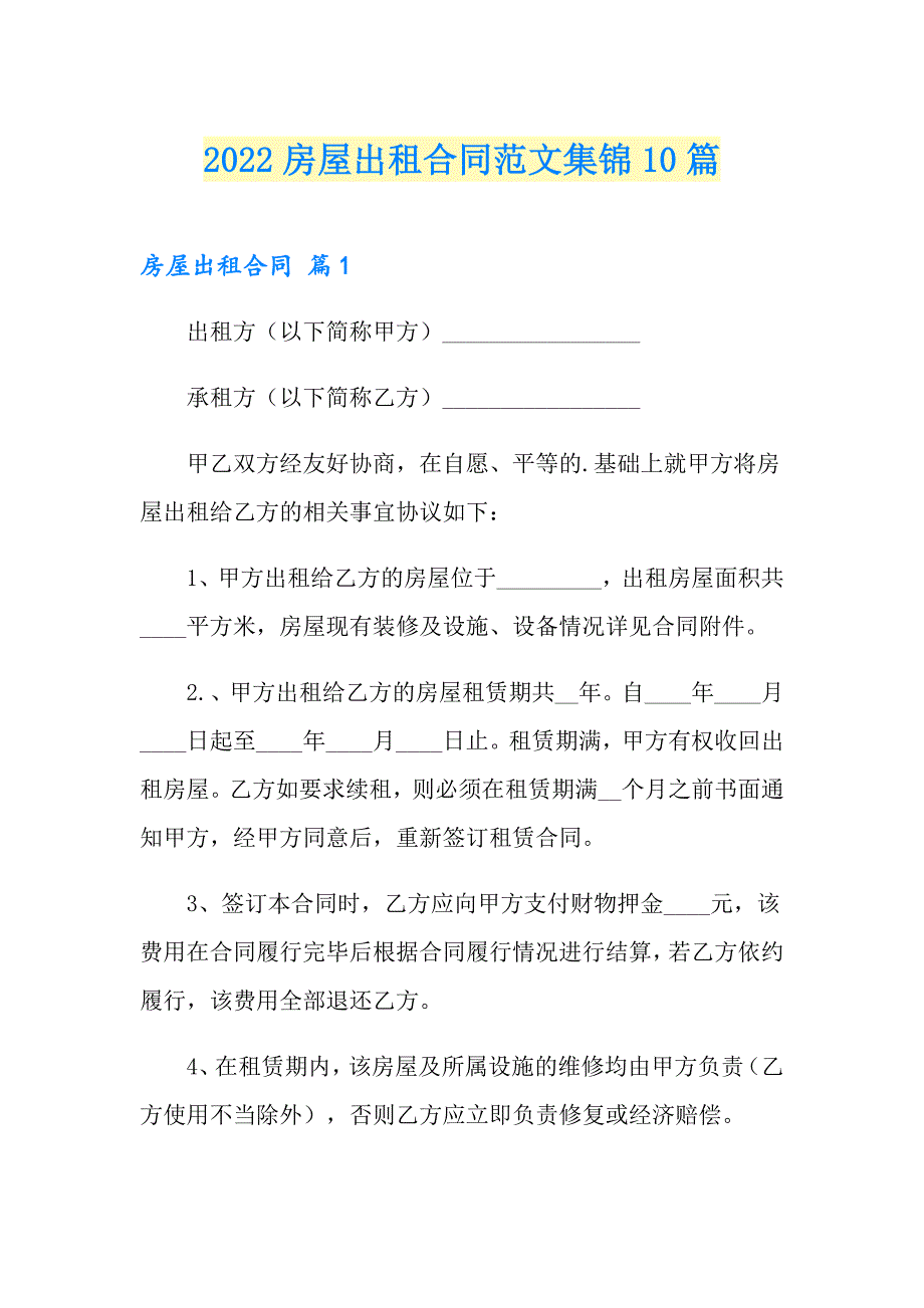 2022房屋出租合同范文集锦10篇（精选模板）_第1页