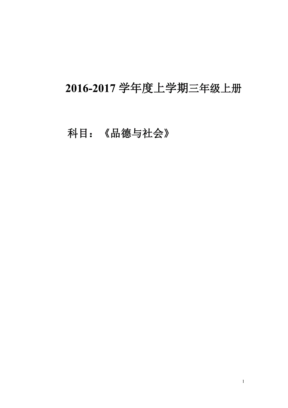 最新2016-2017学年秋季学期教科版小学三年级品德与社会上册教案全册完整版.doc_第1页