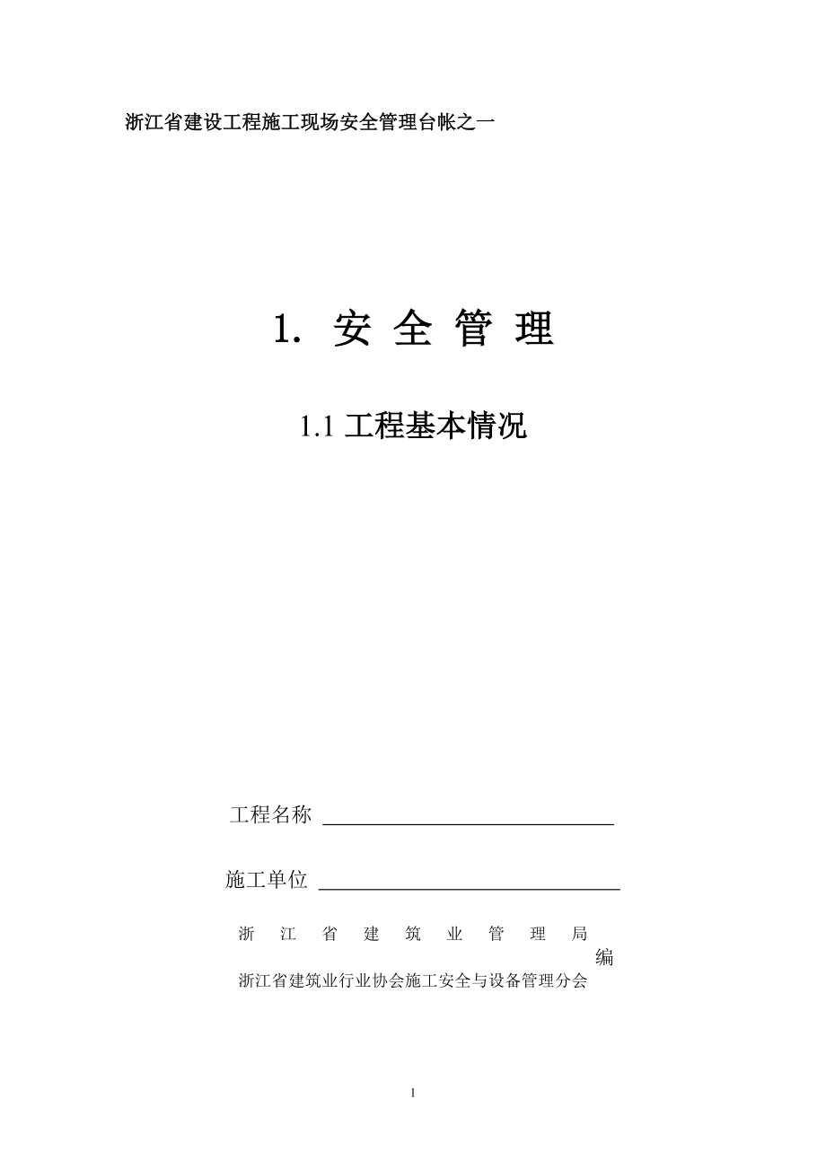 《2013新版浙江省建设工程施工现场安全管理台帐》_第1页